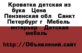 Кроватка детская из бука › Цена ­ 5 000 - Пензенская обл., Санкт-Петербург г. Мебель, интерьер » Детская мебель   